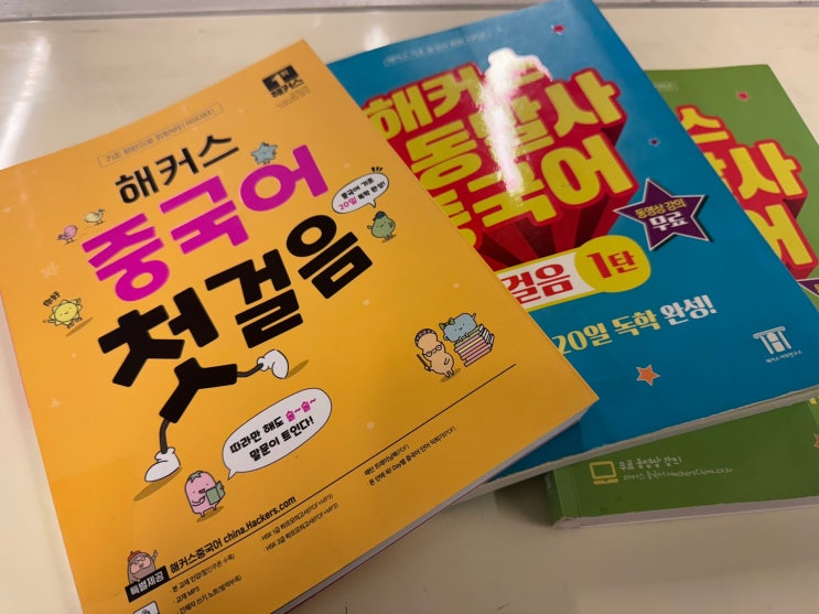  중국어인강 & 책 추천 해커스로 독학한 솔직 후기