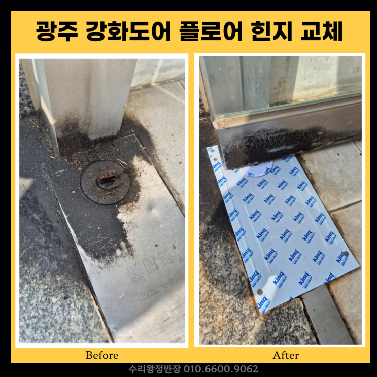  광주 강화도어 플로어 힌지 교체 상가문 유리문 고장