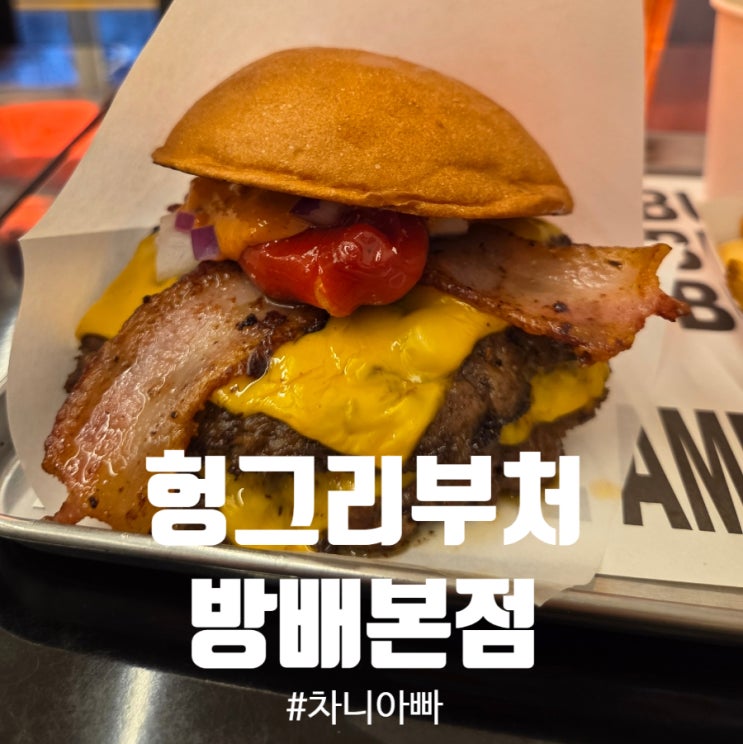  내방역 버거 맛집 헝그리부처 방배본점 후기