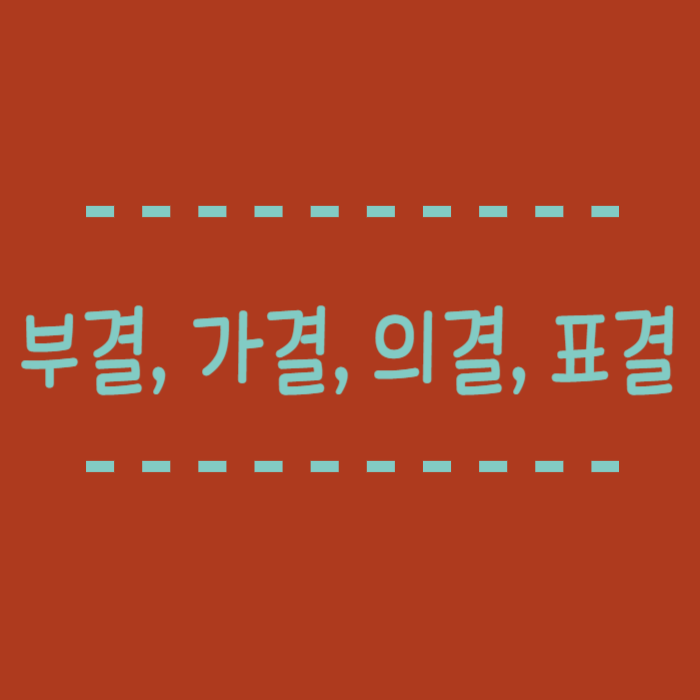  부결, 가결, 의결, 표결 뜻이 헷갈릴 때 읽는 글