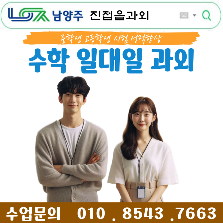  진접읍과외 중 · 고등학생 수학 맞춤 수업의 완전정복!