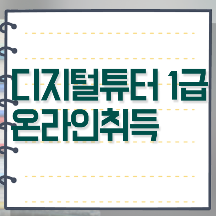  디지털서포터즈 , 디지털튜터 자격증 1달 만에 취득한 방법 및 향후 전망
