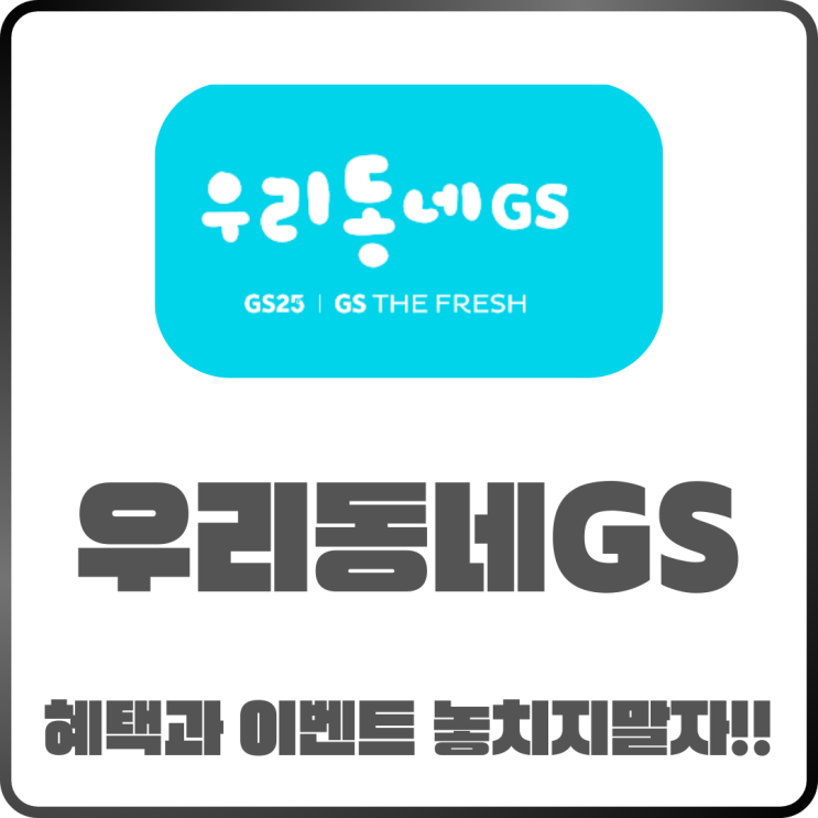  우리동네GS앱! 혜택과 이벤트 놓치면 손해