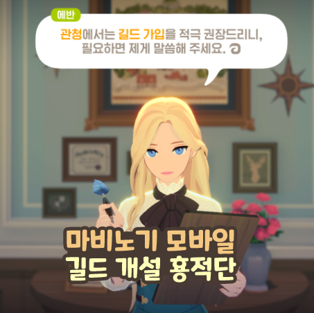  마비노기 모바일 길드 개설 가입 방법