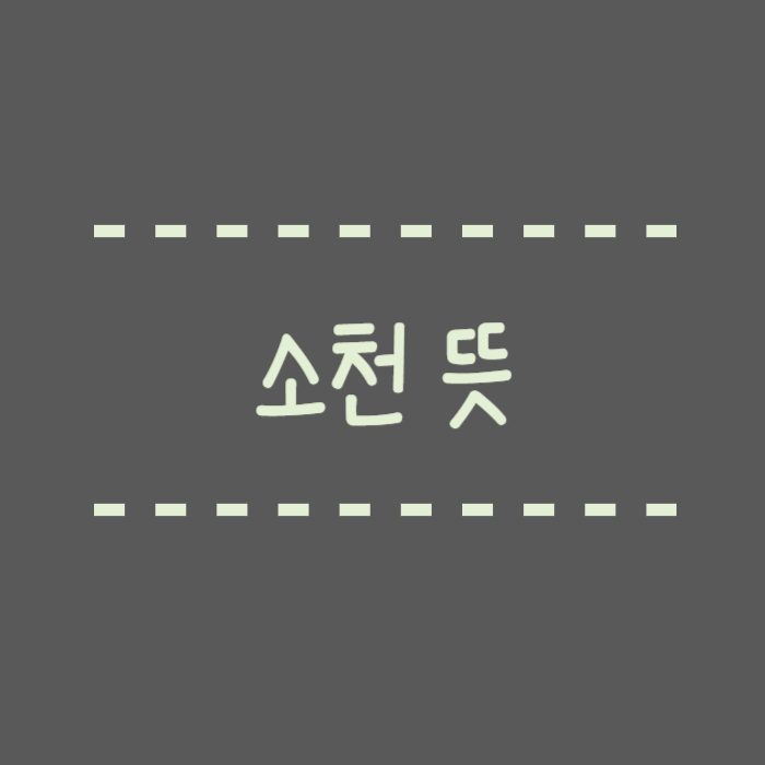  소천 뜻, 장례식 부고 문자에 쓰는 용어 정확히 알고 계신가요?