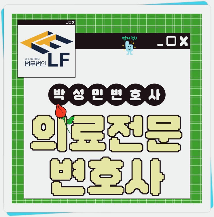  의료전문변호사 조언 요점은