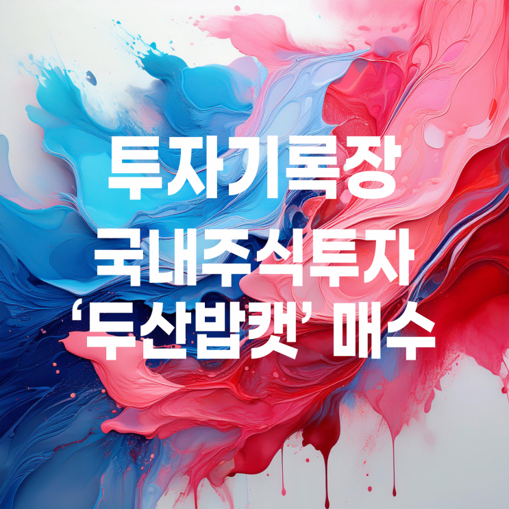  두산밥캣 주가 및 매매 계획 기록