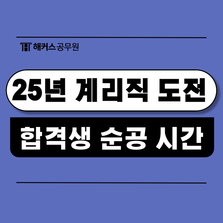 2025 계리직 시험 80일 단기 합격 도전! 최종합격생의 순공 시간은? 2025 계리직 시험 80일 단기 합격 도전! 최종합격생의 순공 시간은?