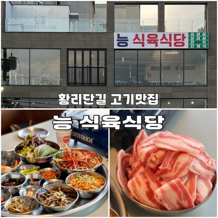  경주 황리단길 고기집 능 냉삼맛집 아이랑방문