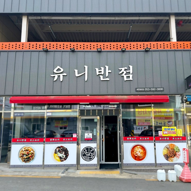  유니반점 :: 세천 맛집, 중화비빔밥이 이렇게 맛있다고?