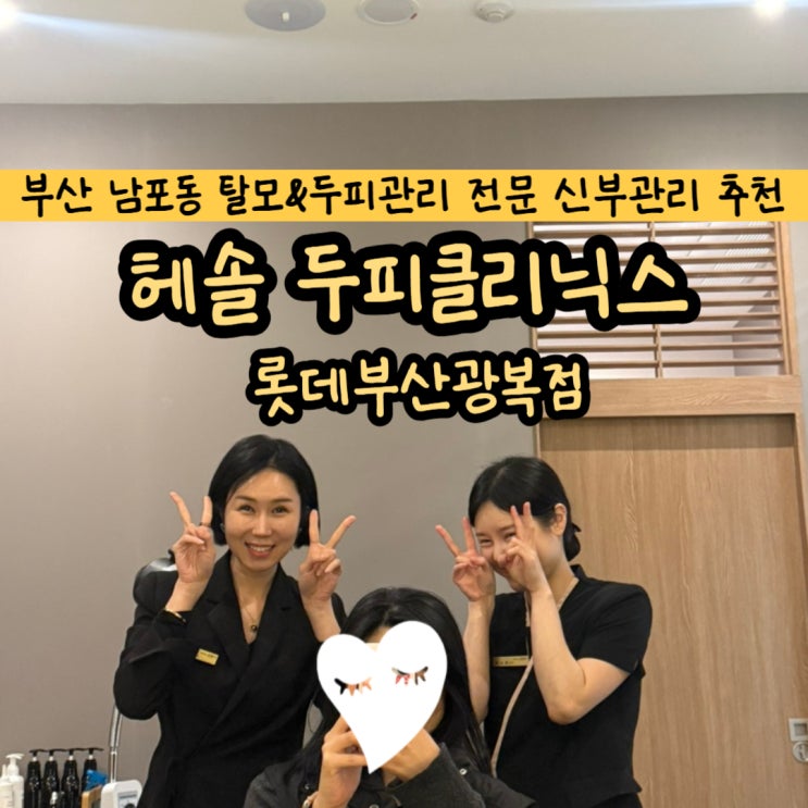  부산탈모관리 두피관리 신부관리 남포동 탈모 '줄기세포 피부관리' : 헤솔 두피클리닉스 롯데부산광복점