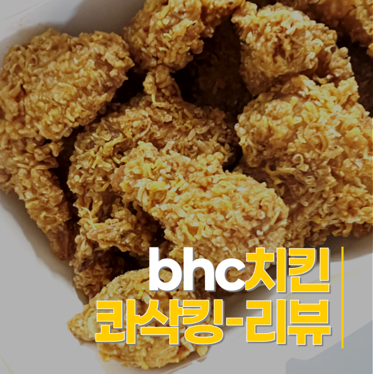  bhc치킨 신메뉴 콰삭킹 뿌링치즈볼 내돈내산 추천 리뷰