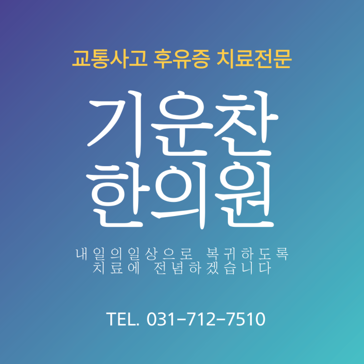  교통사고 후 통증 지속된다면? 한의원에서 치료 가능할까?::오리역 /분당 구미동 기운찬한의원