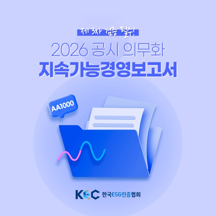  기업 ESG 지속가능경영보고서 공시 의무화 제3자검증은 필수