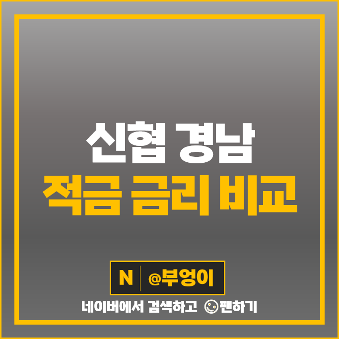 경남 신협 정기적금 금리 비교 3년 2년 1년 단기 적금 특판 추천 경남 신협 정기적금 금리 비교 3년 2년 1년 단기 적금 특판 추천