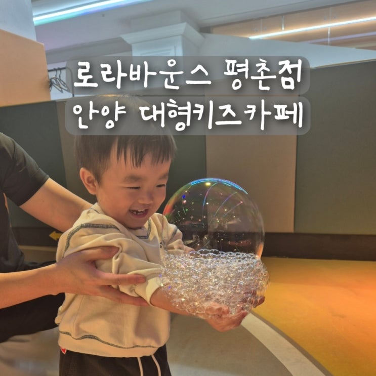  안양 대형키즈카페 아이랑 놀거리 평촌 키즈카페 로라바운스 평촌점