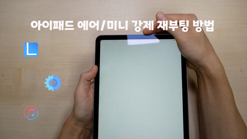 아이패드 강제 재부팅 초기화 방법 정리 비밀번호 없이 리셋하는 팁 포함