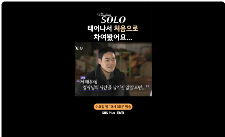  '나는 SOLO' 25기, 솔로나라 관식이의 탄생