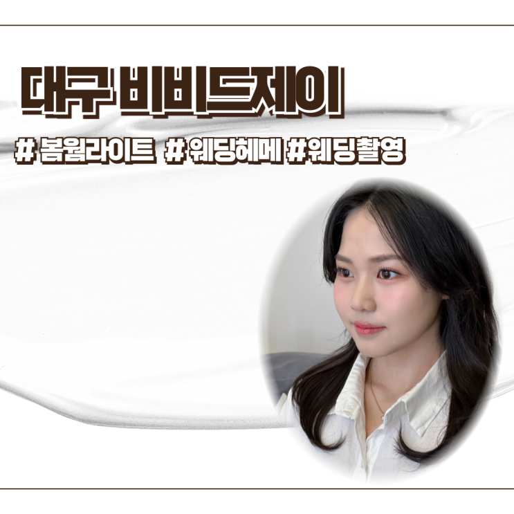  대구 비비드제이 웨딩촬영메이크업 / 실장님께 받은 후기