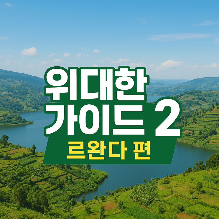예능으로 떠나는 아프리카 여행! 출연진 박명수 <b>최다니엘</b>, <b>김대호</b>