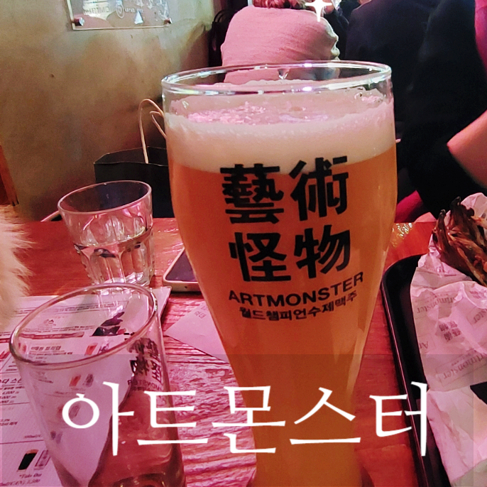  서순라길 아트몬스터 익선동점_월드 챔피언 수제맥주집