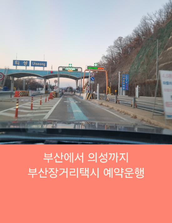  부산에서 의성까지 부산장거리택시 예약운행