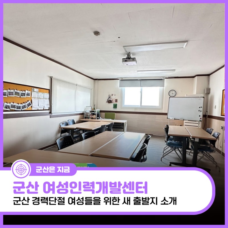 군산 경력단절 여성, 군산여성인력개발센터에서 새 출발