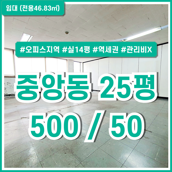  [임대] 부산중앙동20평대사무실 역세권 좋은 위치의 관리비 없는 중앙동오피스 깔끔한 화장실과 반듯한 구조 스탠드에어컨 인수가능
