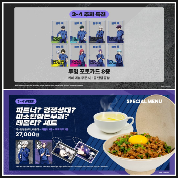  블루록 애니플러스 2차 콜라보 3, 4주차 특전 기간