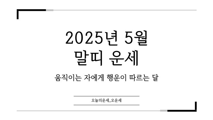  2025년 5월 말띠 운세｜주도적일수록 길운이 따르는 시기