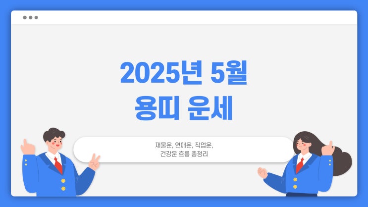  [띠별운세] 2025년 5월 용띠 운세 완전정리｜재물운·직업운·연애운·건강까지 현실 조언