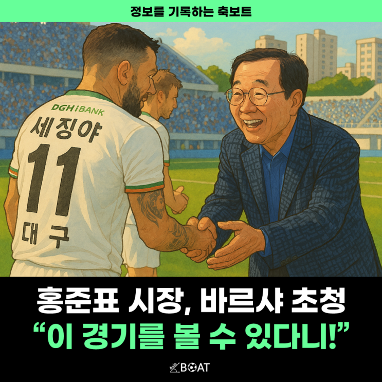  홍준표 시장, FC바르셀로나를 대구로 초청했다고?..."대선에도 출마하신다는데"