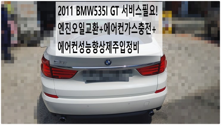  2011 BMW535I GT 서비스필요! 엔진오일교환+에어컨가스충전+에어컨성능향상제주입정비 , 부천벤츠BMW수입차정비전문점 부영수퍼카