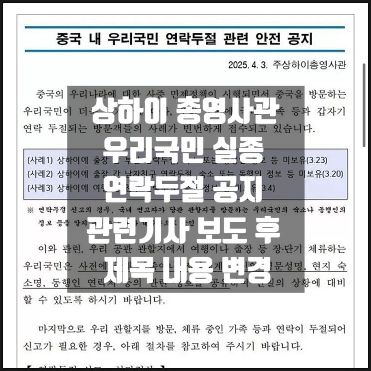 상하이 총영사관 우리국민 실종 연락두절 관련 공지 관련기사 보도 후 제목 내용 변경 상하이 총영사관 우리국민 실종 연락두절 관련 공지 관련기사 보도 후 제목 내용 변경
