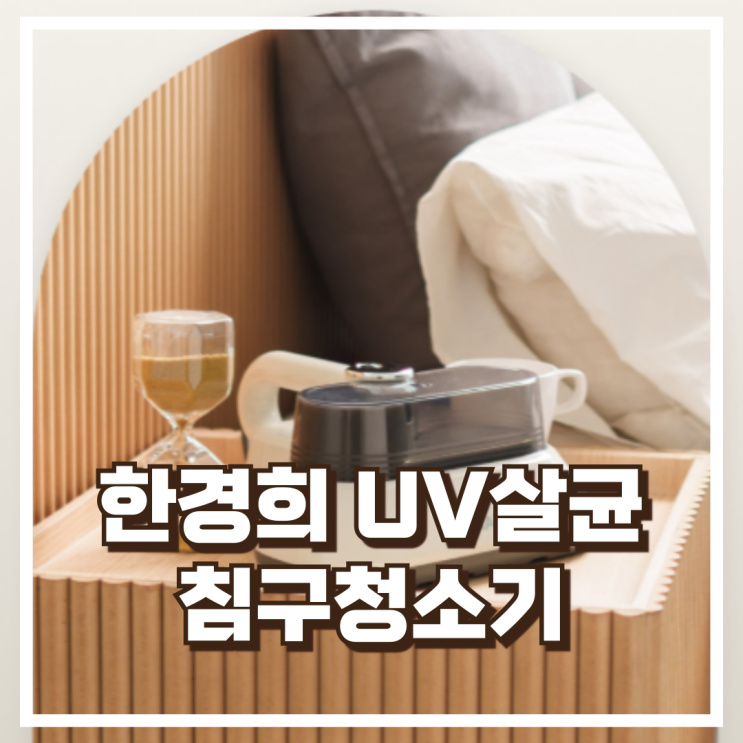  한경희 UV살균 침구청소기 HEVS-D100 리뷰, 혜택가