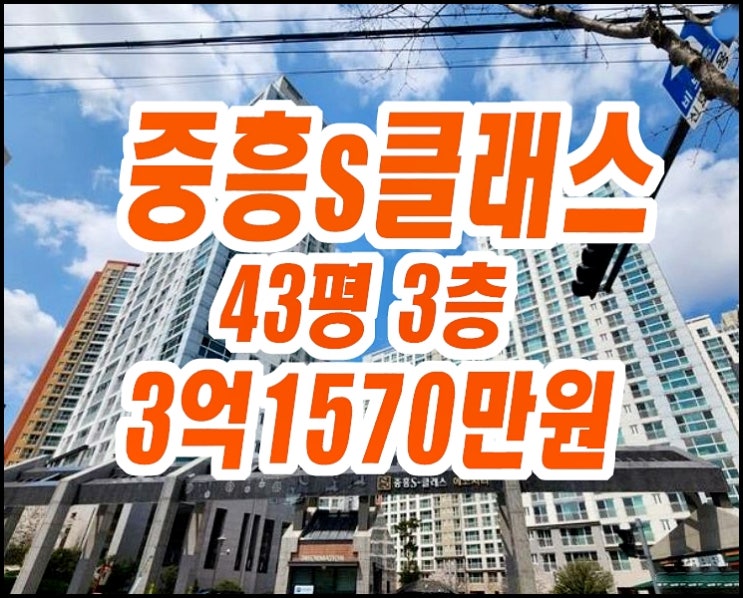 구미아파트경매 중흥s클래스에코시티 43평형 구미아파트경매 중흥s클래스에코시티 43평형
