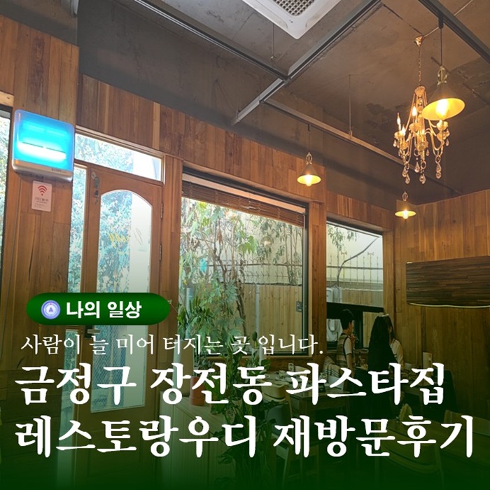  금정구 장전동 맛집 레스토랑 우디 두 번째 방문 후기