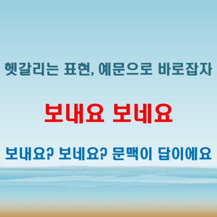  보내요 보네요 어떻게 다를까? 예문으로 알아보기