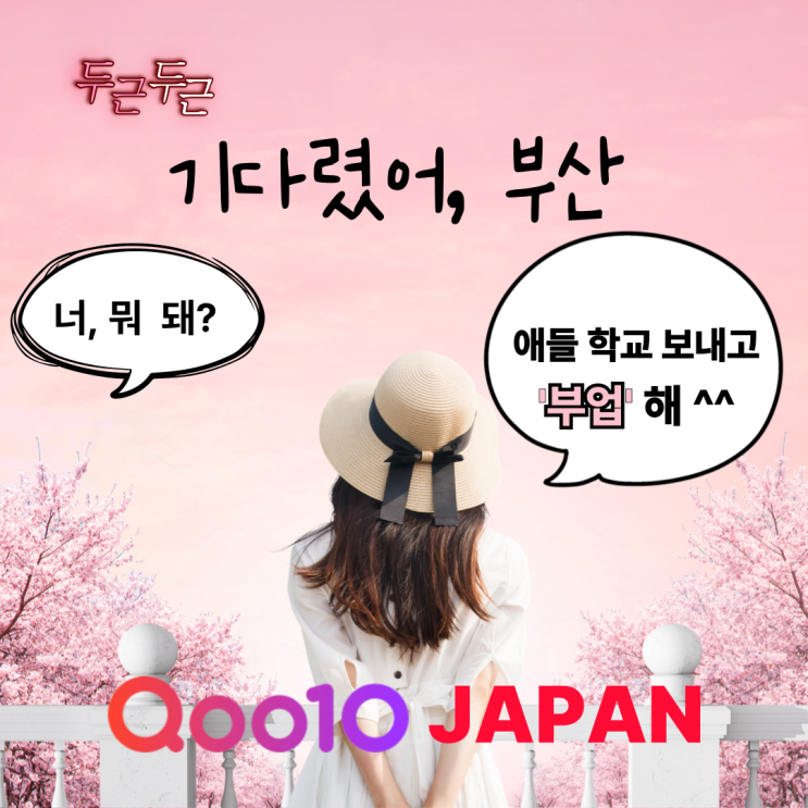  [큐텐재팬 ] 부산 종합반 교육 모집