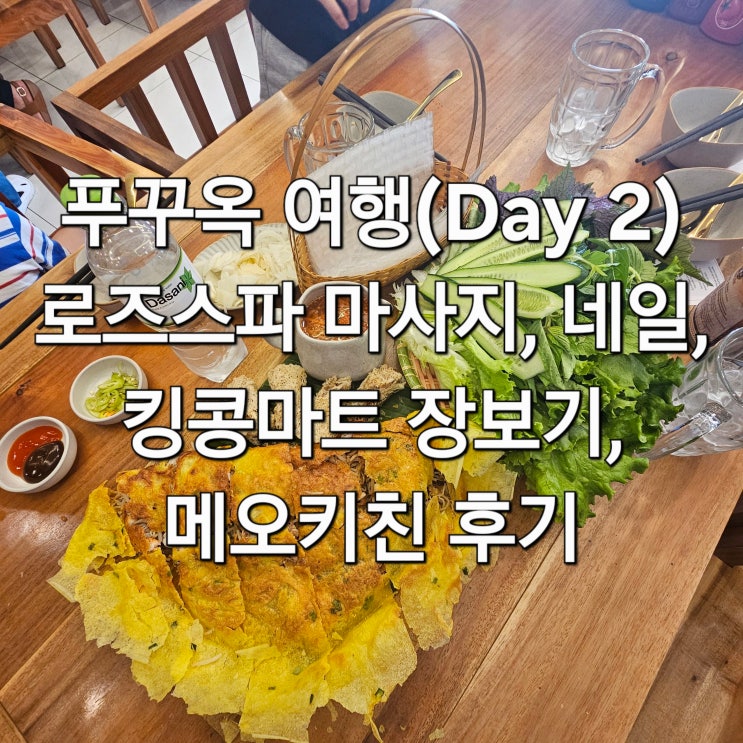  푸꾸옥 여행 day2 로즈스파 마사지, 네일, 킹콩마트, 메오키친(Meo Kitchen) 반세오 후기