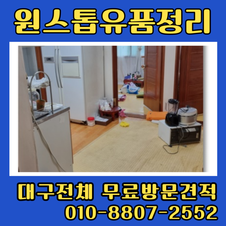  대구유품정리 남구집정리 무료방문견적으로