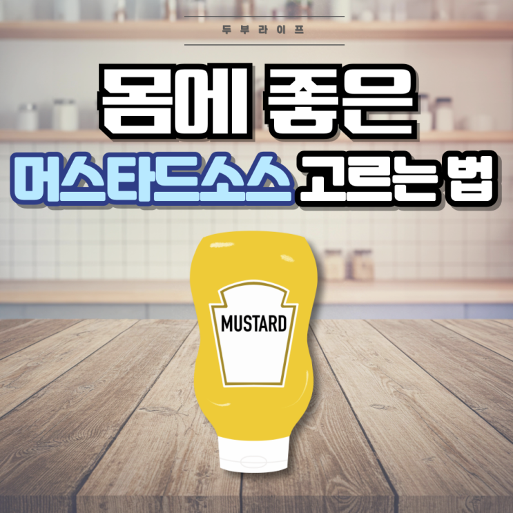  1분만에 몸에 좋은 머스타드소스 고르는 법(성분, 식물성유지, 과당, 겨자씨, 메타인산나트륨, 파라옥시안식향산에틸, 잔탄검)