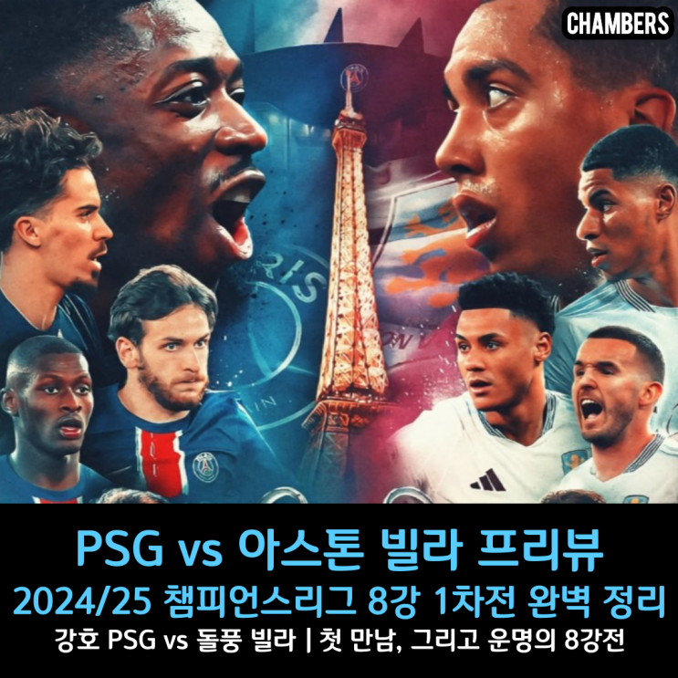 [<b>챔피언스리그 8강 1차전</b>] PSGvs아스톤빌라 프리뷰 및 예상... 