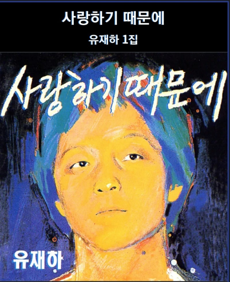 유재하의 유작, 사랑하기 때문에: 시간을 초월한 감동"