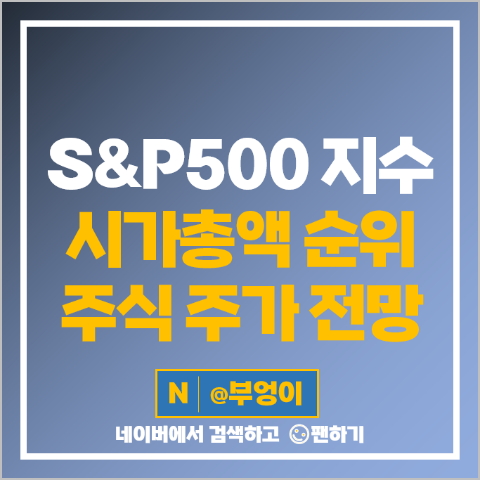 S&P500 지수 시가총액 순위 미국 주식 전망 애플 엔비디아 알파벳 주가 S&P500 지수 시가총액 순위 미국 주식 전망 애플 엔비디아 알파벳 주가