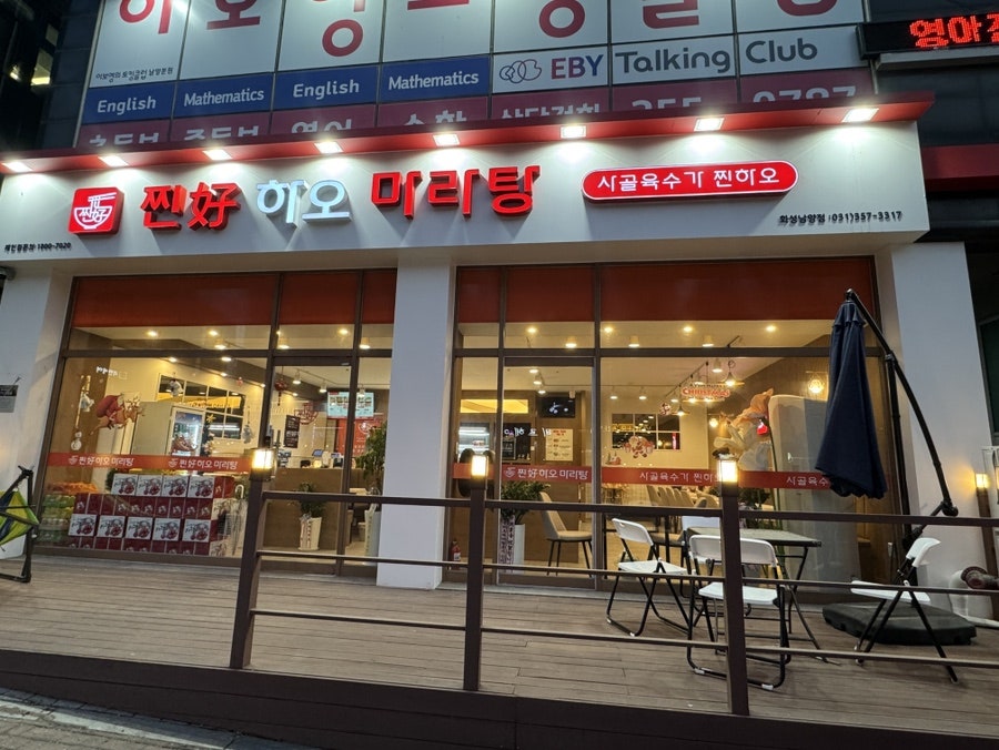 찐하오마라탕 사진 2