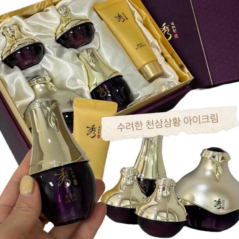 수려한 아이크림 리뷰 / 수려한 천삼상황 진액/ 수려한 천삼상황 아이크림 러닝 세트 리뷰 솔....