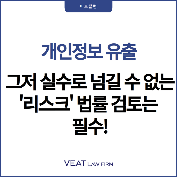  개인정보 유출, 그저 실수로 넘길 수 없는 ‘리스크’ 법률 검토는 필수
