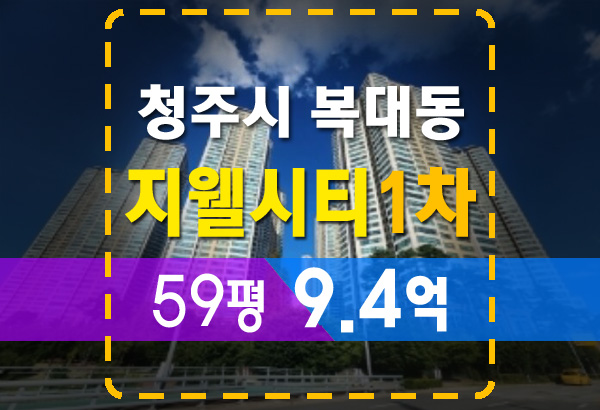 청주 신영지웰시티1차 59평 9.4억 경매로 싸게 받기