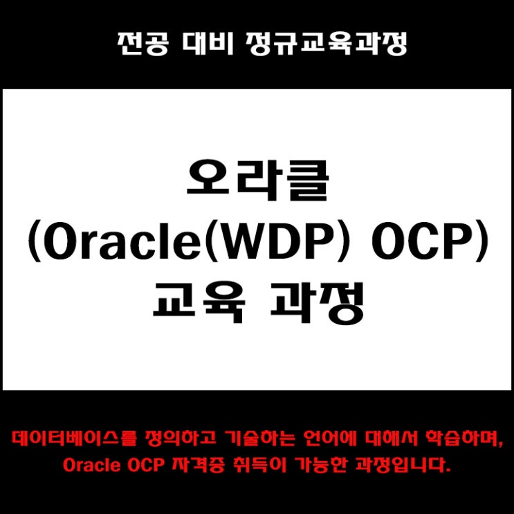  오라클(Oracle OCP) 컴퓨터 전공대비 교육, 자격증 취득 과정 컴퓨터 학원, KG에듀원 아이티뱅크